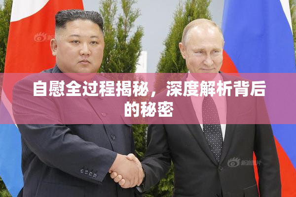 自慰全过程揭秘，深度解析背后的秘密