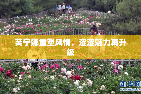 芙宁娜重塑风情，涩涩魅力再升级