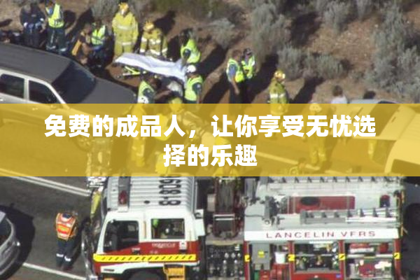 免费的成品人，让你享受无忧选择的乐趣