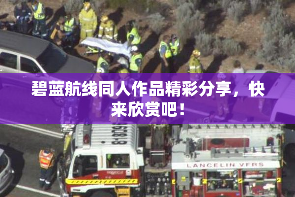 碧蓝航线同人作品精彩分享，快来欣赏吧！