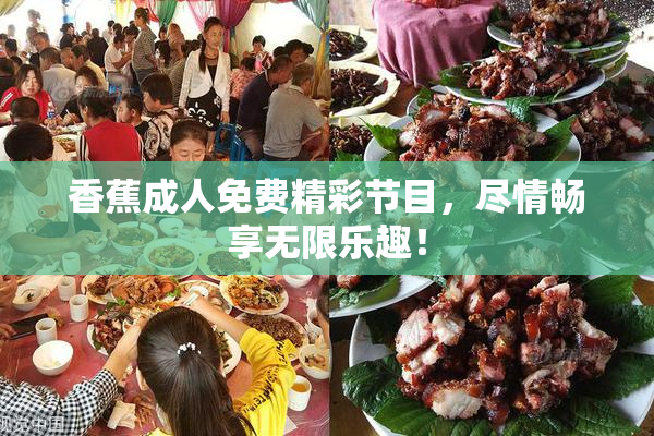香蕉成人免费精彩节目，尽情畅享无限乐趣！