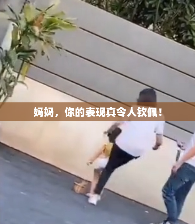 妈妈，你的表现真令人钦佩！