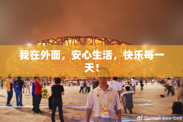 我在外面，安心生活，快乐每一天！