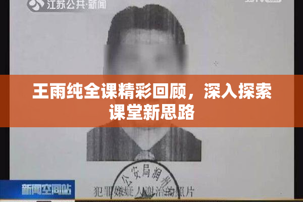 王雨纯全课精彩回顾，深入探索课堂新思路