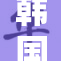 韩国性爱活动引发热议，网友纷纷讨论背后原因