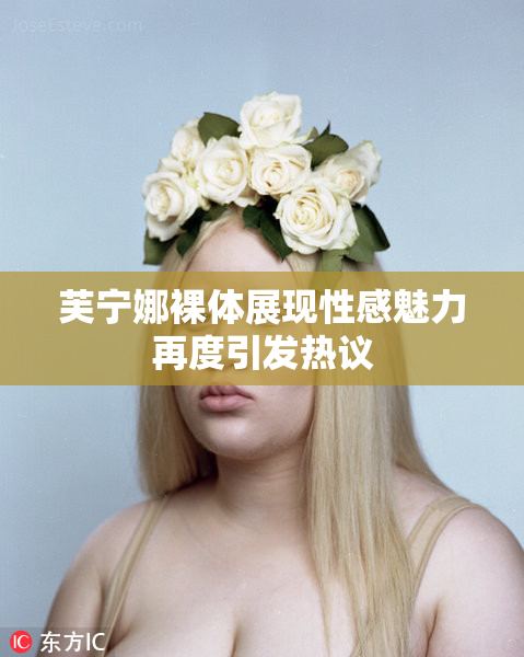 芙宁娜裸体展现性感魅力再度引发热议