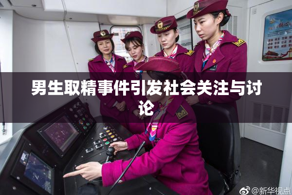 男生取精事件引发社会关注与讨论