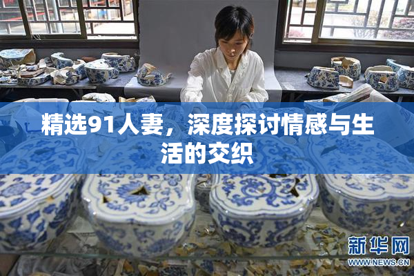 精选91人妻，深度探讨情感与生活的交织