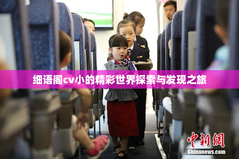 细语阁cv小的精彩世界探索与发现之旅