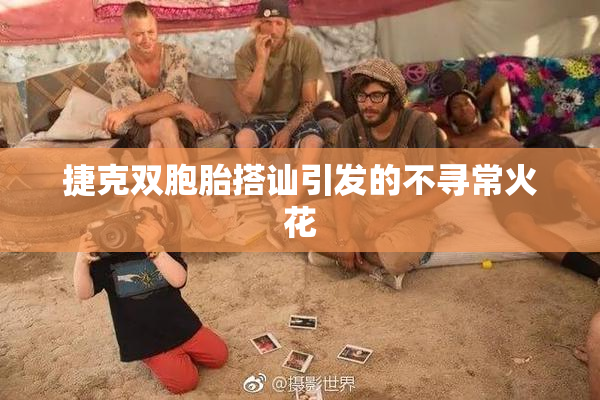 捷克双胞胎搭讪引发的不寻常火花