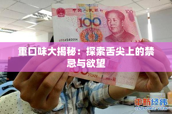 重口味大揭秘：探索舌尖上的禁忌与欲望