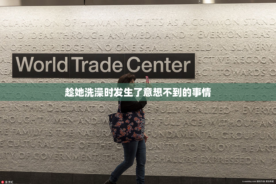 趁她洗澡时发生了意想不到的事情