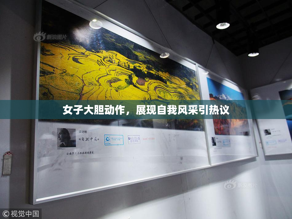 女子大胆动作，展现自我风采引热议