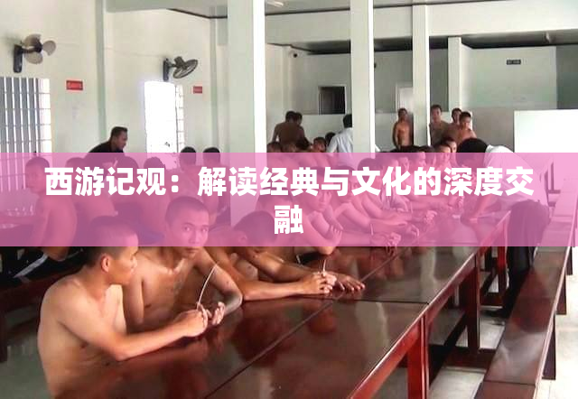 西游记观：解读经典与文化的深度交融