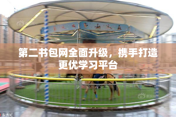 第二书包网全面升级，携手打造更优学习平台