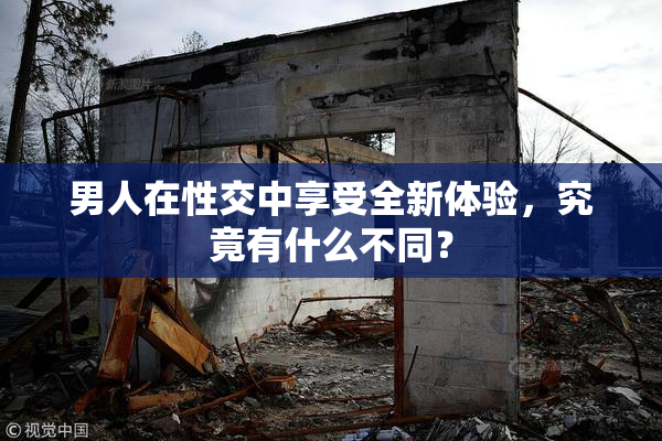 男人在性交中享受全新体验，究竟有什么不同？
