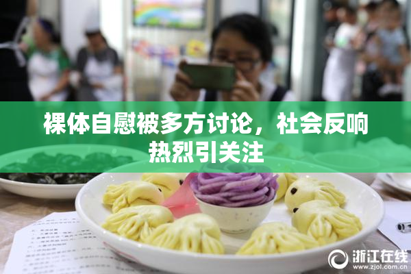 裸体自慰被多方讨论，社会反响热烈引关注