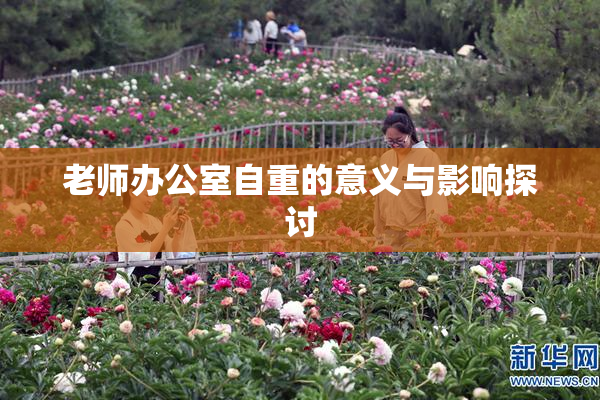 老师办公室自重的意义与影响探讨