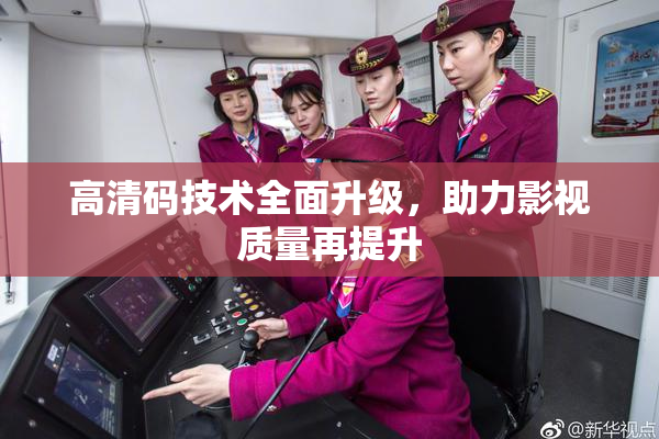 高清码技术全面升级，助力影视质量再提升