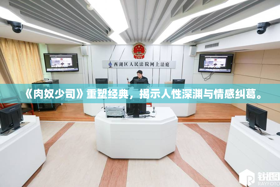 《肉奴少司》重塑经典，揭示人性深渊与情感纠葛。