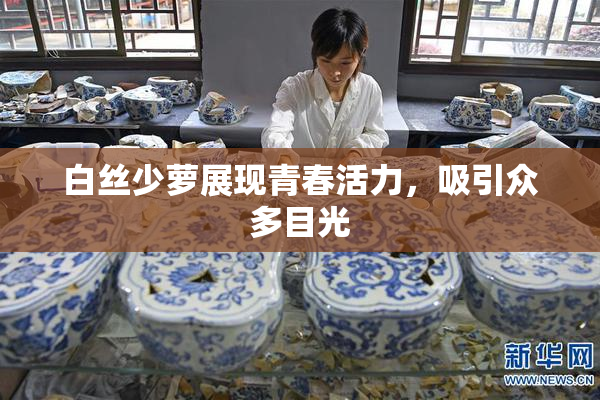 白丝少萝展现青春活力，吸引众多目光