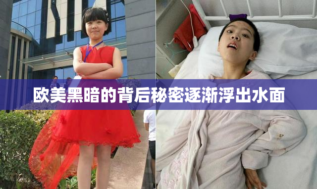 欧美黑暗的背后秘密逐渐浮出水面