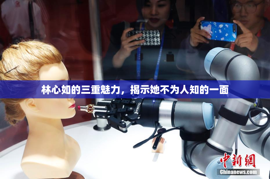 林心如的三重魅力，揭示她不为人知的一面