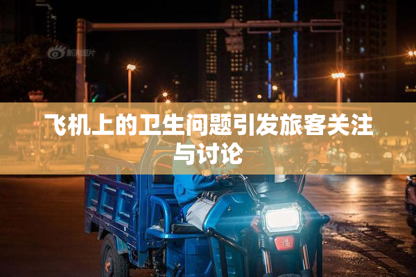 飞机上的卫生问题引发旅客关注与讨论