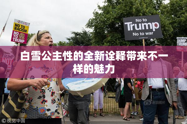 白雪公主性的全新诠释带来不一样的魅力
