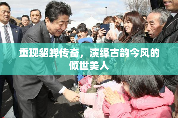 重现貂蝉传奇，演绎古韵今风的倾世美人