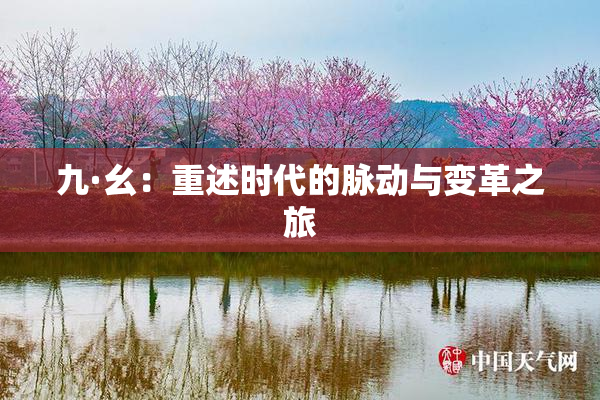 九·幺：重述时代的脉动与变革之旅