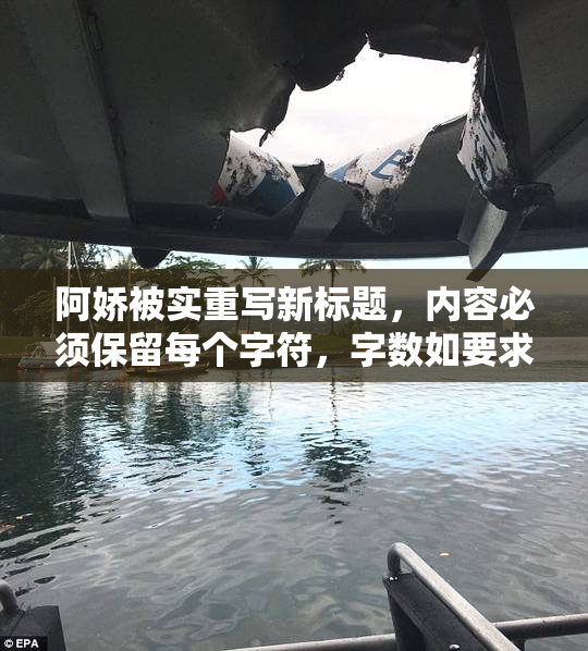 阿娇被实重写新标题，内容必须保留每个字符，字数如要求。