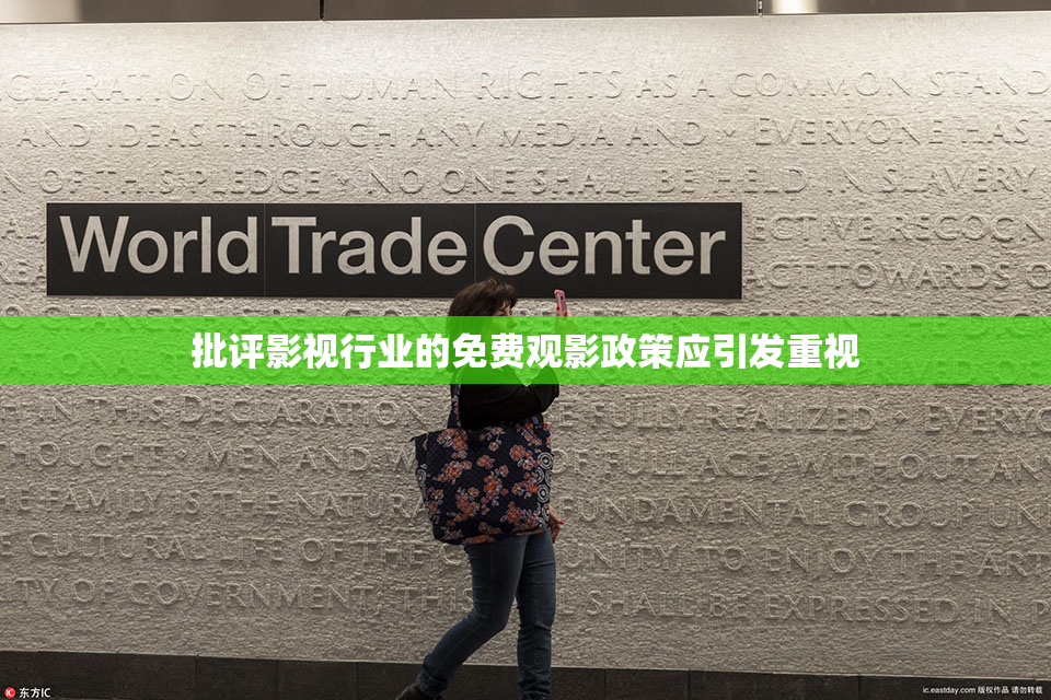 批评影视行业的免费观影政策应引发重视