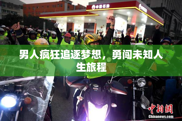 男人疯狂追逐梦想，勇闯未知人生旅程
