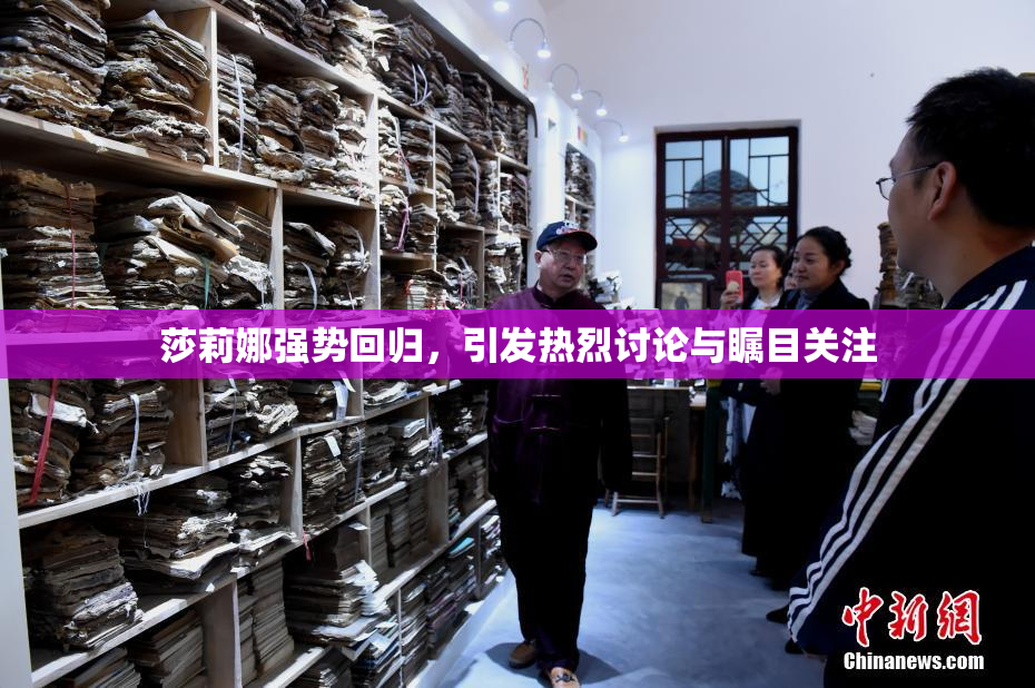 莎莉娜强势回归，引发热烈讨论与瞩目关注