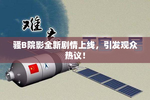 骚B院影全新剧情上线，引发观众热议！