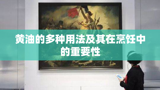 黄油的多种用法及其在烹饪中的重要性
