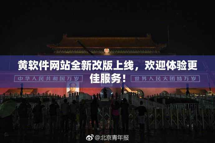 黄软件网站全新改版上线，欢迎体验更佳服务！