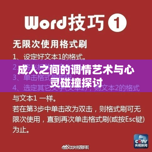 成人之间的调情艺术与心灵碰撞探讨