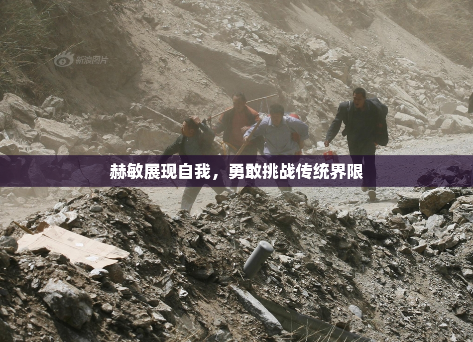 赫敏展现自我，勇敢挑战传统界限