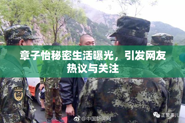 章子怡秘密生活曝光，引发网友热议与关注