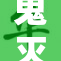 鬼灭高H荤爽大揭秘，带你体验极致冒险乐趣！