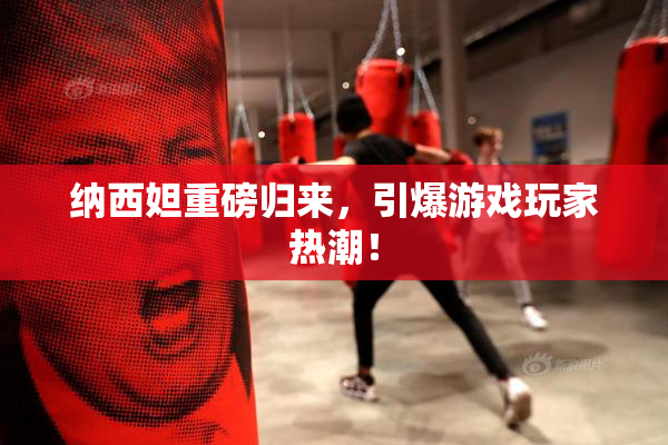纳西妲重磅归来，引爆游戏玩家热潮！
