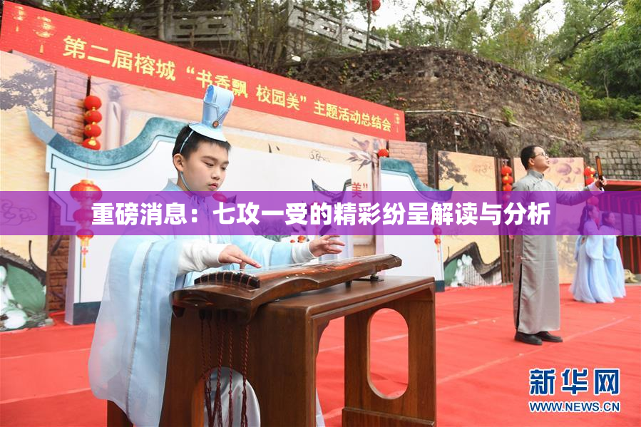 重磅消息：七攻一受的精彩纷呈解读与分析