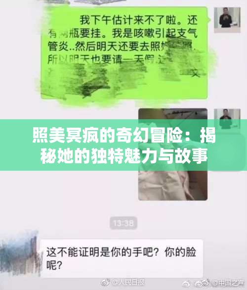 照美冥疯的奇幻冒险：揭秘她的独特魅力与故事