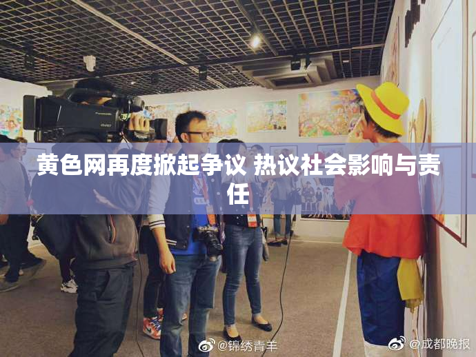 黄色网再度掀起争议 热议社会影响与责任