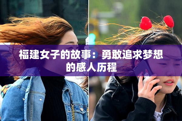 福建女子的故事：勇敢追求梦想的感人历程