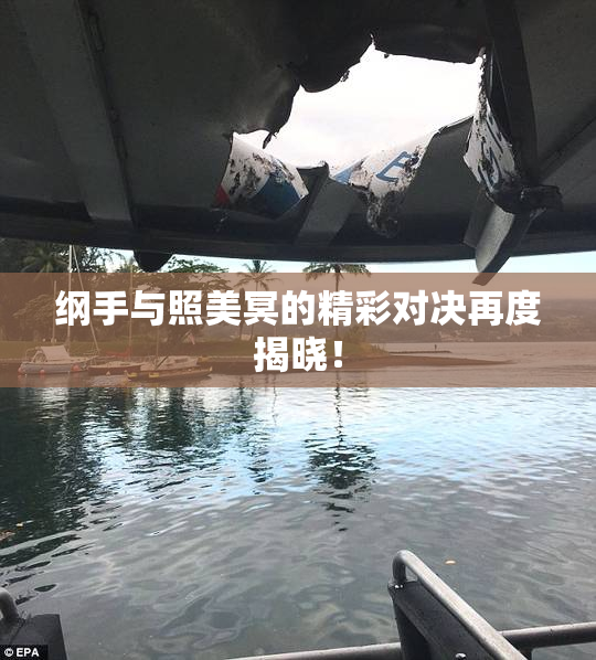 纲手与照美冥的精彩对决再度揭晓！
