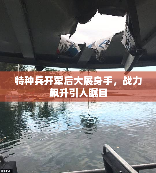 特种兵开荤后大展身手，战力飙升引人瞩目