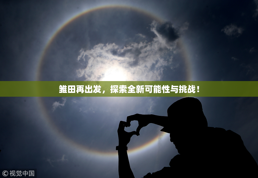 雏田再出发，探索全新可能性与挑战！